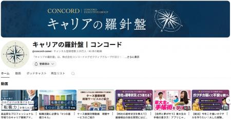 コンコードエグゼクティブグループ、公式YouTubeチャ