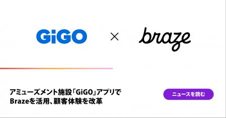 アミューズメント施設「GiGO」アプリでBrazeを活用、