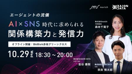 【10/29（水）@赤坂】エージェントの流儀──AI×SNS時代