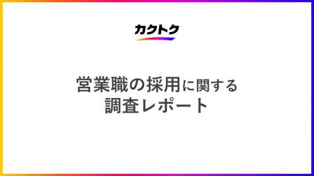 ＜営業職の採用に関する調査＞84%の企業が営業職を順
