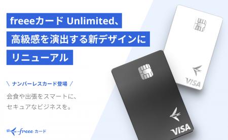「freeeカード Unlimited」、高級感を演出するデutf-8