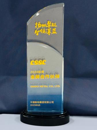 大同メタル工業、CSSCグループより2年連続で「金utf-8