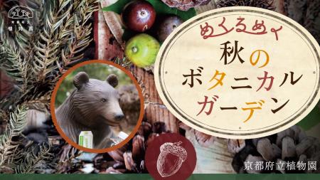 きのこ展や紅葉ライトアップなど、植物園の多種utf-8