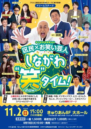 品川区民芸術祭2025　ドリームステージ「区民×おutf-8