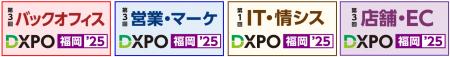 【DXPO福岡'25】業務効率化・売上アップ・システム開