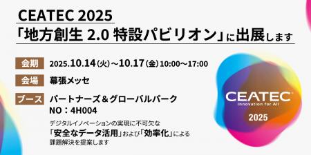 インサイトテクノロジー、CEATEC 2025「地方創生2.0特