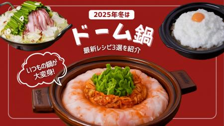 ミルフィーユ鍋の次は「ドーム鍋」？！ 『デリッシュ