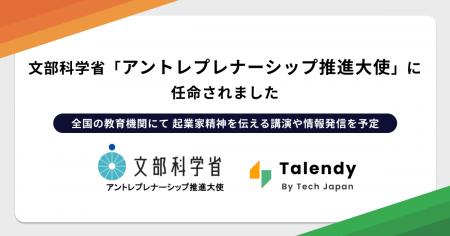 文部科学省の「アントレプレナーシップ推進大使」にTe