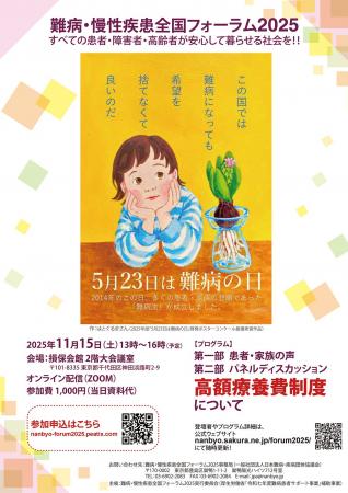 【11月15日開催】難病・慢性疾患全国フォーラム2025