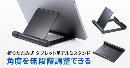 角度を無段階調整できる折りたたみ式タブレット用アル