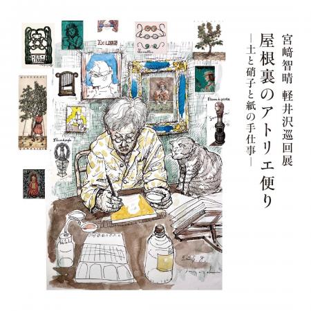 宮崎智晴氏「屋根裏のアトリエ便り～土と硝子と紙の手