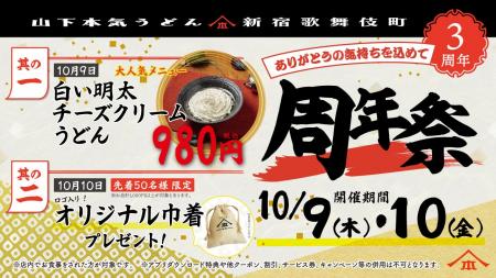 山下本気うどん 新宿歌舞伎町「周年祭」開催　オープ