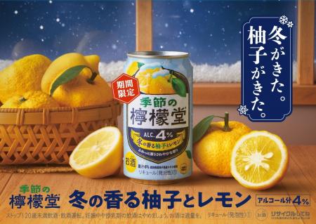 華やかに香る柚子と爽やかなレモンの冬限定の味わい「