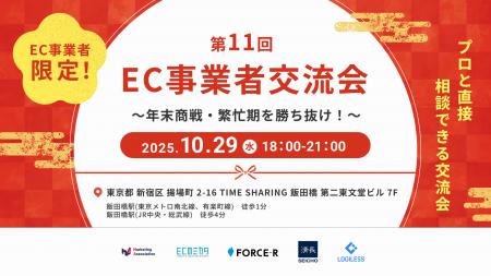 第11回 EC事業者交流会 ～年末商戦・繁忙期を勝ち抜け