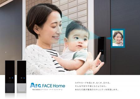 国内錠前メーカー初(*1)、電池式顔認証スマートロック