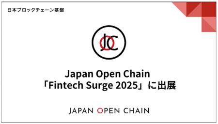 Japan Open Chain、「Fintech Surge 2025」に出展