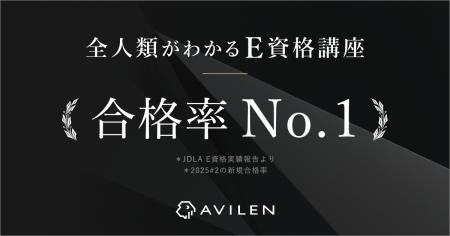 AVILEN、E資格において合格率No.1を達成