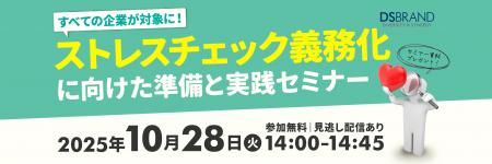 ディーエスブランド、ストレスチェック義務化に向けた