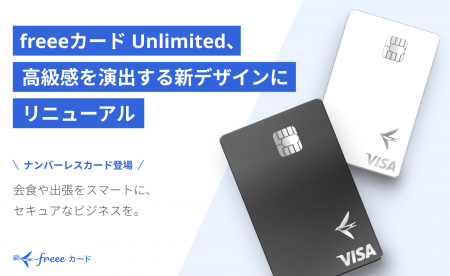 「freeeカード Unlimited」、高級感を演出するデザイ