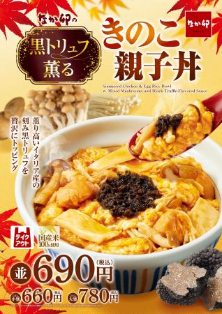 【なか卯】イタリア産黒トリュフを使用した、薫り高い