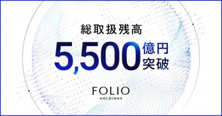 FOLIOホールディングスの総取扱残高が5,500億円を突破