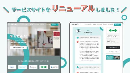 バーチャル内覧サービス『ミセルバ』、サービスサイト