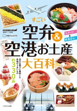 レジャースポット化する空港を楽しむ！ 買わなきゃ損