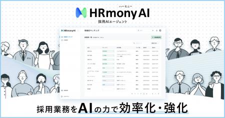 グッドパッチ、採用業務を効率化するAIエージェント「
