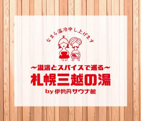 aonoが「【サウナの街サっぽろ】札幌三越の湯～温浴と