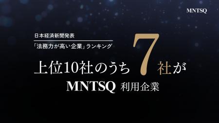 伊藤忠商事の「MNTSQ CLM」導入が決定。日本経済新聞