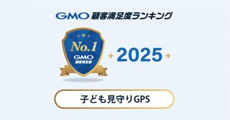 【2025年 GMO顧客満足度ランキング】「子ども見守りGP