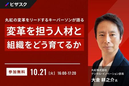 【 10/21 (火) 16:00 】丸紅の変革をリードするキーパ