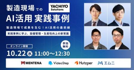 製造現場で成果を生む！AI活用の最前線ー10月22日ウェ