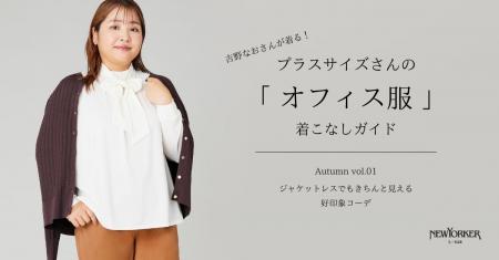 ニューヨーカー ウィメンズ「プラスサイズさんの『オ