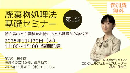 ◆無料オンラインセミナー◆　第１部「廃棄物処理法基礎