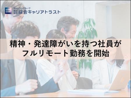 【障がい者雇用】フルリモート勤務で通勤困難者に就労