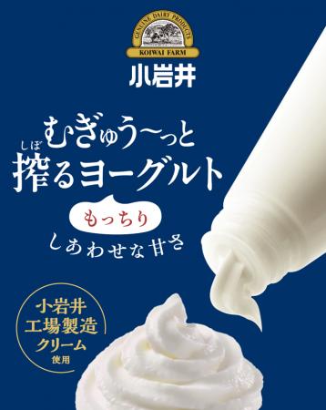 「小岩井 むぎゅう～っと搾るヨーグルト」２０２５年