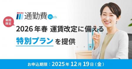 2026年春の大規模運賃改定に備える人事・総務の方へ「
