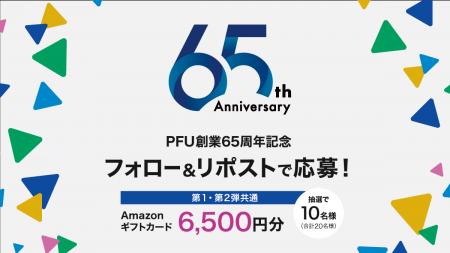 株式会社PFUは、2025年11月1日に創業65周年を迎えます
