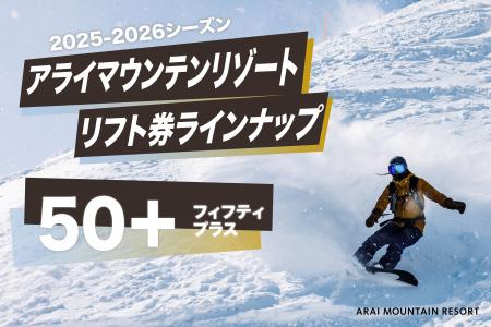50歳以上限定！新リフト券「50+(フィフティプラス)」
