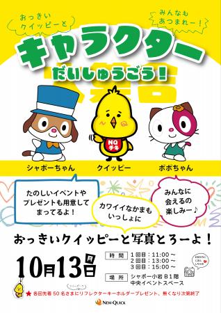 ニュー・クイック公式キャラクター「クイッピー」登場