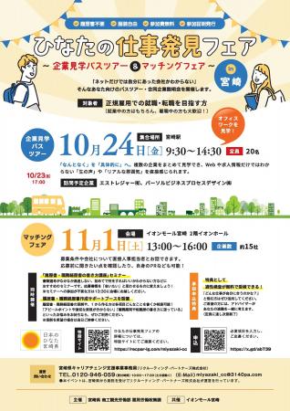 【参加者募集！】「ひなたの仕事発見フェア～企業見学