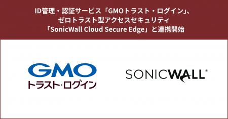 ID管理・認証サービス「GMOトラスト・ログイン」、ゼ