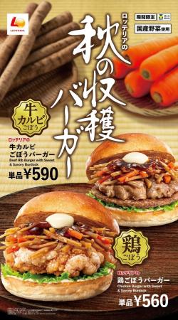 【ロッテリア】“鶏ごぼう”と“牛カルビごぼう”で秋を感