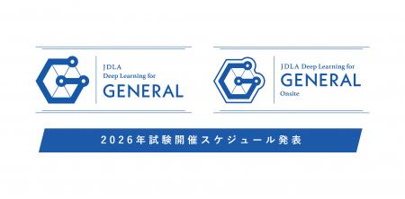 G検定（ジェネラリスト検定）、2026年の年間開催スケ