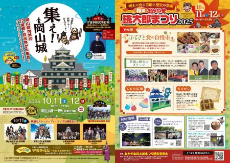 【10/11・12】岡山城一帯で「秋のおかやま桃太郎まつ