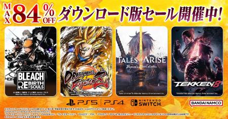 ダウンロード版ゲームが最大84％OFFとなるセールが開
