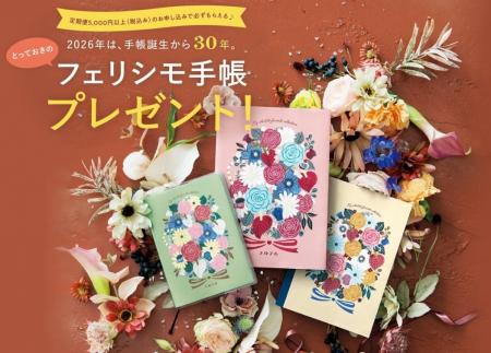 愛されて30年目。累計1040万部以上発行の2026年版「と