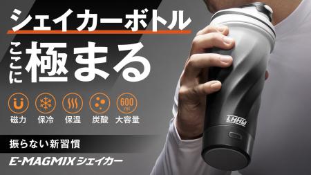 【シェイカーボトルの新定番】磁力で自動ミックス！保