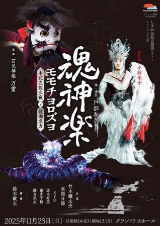 グラントワ開館20周年記念　しまね伝統芸能祭2025クロ